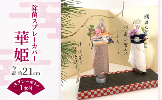 除菌スプレーカバー 華姫 カバー 伊勢和紙 伊勢木綿 伊賀組紐 和紙人形 伝統工芸 線香カバー インテリア 日用品 雑貨 津市 三重