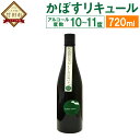 【ふるさと納税】かぼすリキュール ALL「OITA」にこだわったかぼすリキュール 720ml 1本 10〜11度 かぼす カボス リキュール 麦焼酎 お酒 酒 果実酒 国産果汁 かぼす果汁 瓶 常徳屋 大分県特産かぼす使用 九州産 国産 送料無料