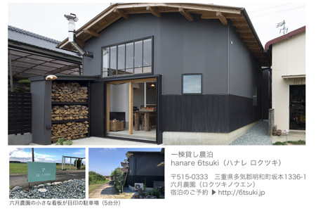 AB1 一棟貸切農家民宿(3名様）採れたて野菜セット付！！「hanare 6tsuki(ハナレロクツキ）一泊宿泊(素泊まり）