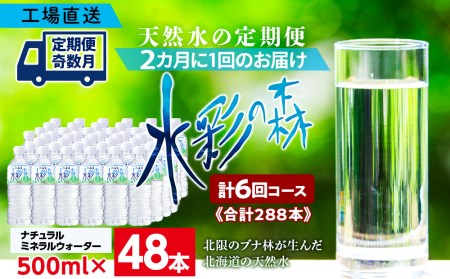 【定期便 6回・奇数月】黒松内銘水 水彩の森 500ml×48本（2箱）北海道 ミネラルウォーター 天然水 国産 国内 硬水 中硬水 ナチュラル ミネラル 天然水 黒松内町 アウトドア キャンプ 飲料水 防災 災害 備蓄