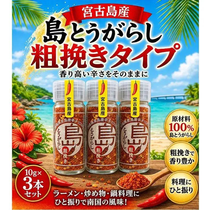 宮古島産　島とうがらし　粗挽きタイプ10g×3本（CR06）