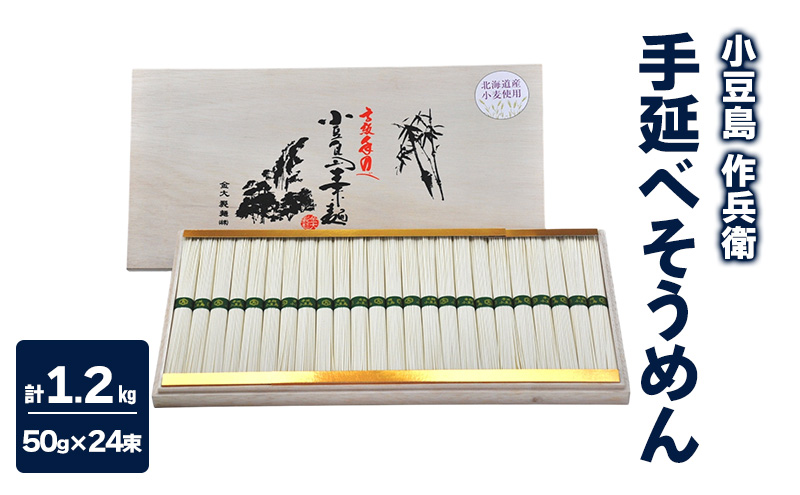 【 小豆島 】【作兵衛】 北海道産小麦100％ 手延べそうめん 1.2kg (50g×24束) 麺 素麺 そうめん