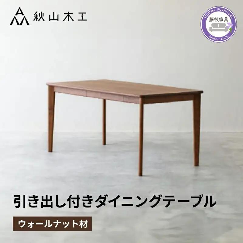 ダイニングテーブル 引き出し付き 木製 幅150cm ウォールナット テーブル
