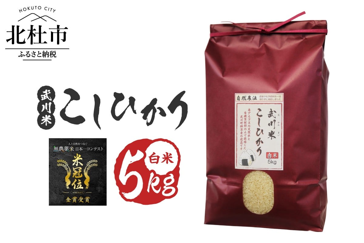 
            【令和7年産】《米冠位受賞》［自然農法］武川米　こしひかり　白米 5kg　米 コシヒカリ お米 自然農法 農薬・化学肥料不使用 お弁当 おにぎり 山梨県 北杜市
          