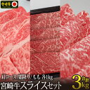 【ふるさと納税】宮崎牛スライスセット 合計3kg（肩ロース1kg・モモ1kg・霜降り1kg）牛肉 クラシタ 赤身 もも すき焼き しゃぶしゃぶ BBQ 真空 冷凍 国産 送料無料