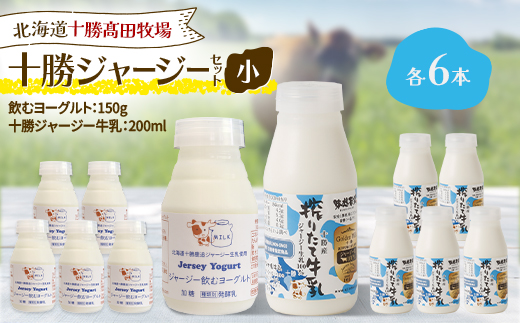 十勝ジャージーセット 小 各6本(飲むヨーグルト150g、十勝ジャージー牛乳200ml)【配送不可地域：離島】