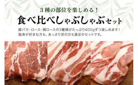 ブランド豚「ばんぶぅ」しゃぶしゃぶセット 合計1.2㎏ ばんぶぅ 豚肉 豚バラ肉 しゃぶしゃぶ しゃぶしゃぶセット 豚バラ ロース 肩ロース 焼き肉 しゃぶしゃぶ肉 焼肉用 ブタ肉 国産 茨城県産 ギ