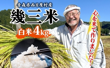 吉幾三 青森県西目屋村産 幾三米 4kg お米 米 こめ コメ 備蓄 備蓄米 白米 白飯 主食 ご飯 ごはん 国産 日本産 国産米 おにぎり お弁当 弁当 和食 洋食 中華 甘い ふっくら やわらか つややか 粒 お取り寄せ 送料無料 青森県 西目屋村