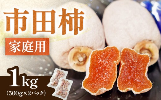 家庭用！ 南信州産 市田柿 約1kg（500g×2袋）※2026年12月中旬～発送開始予定※　訳あり 干し柿 柿 ドライフルーツ フルーツ 果物 長野県 長野県産
