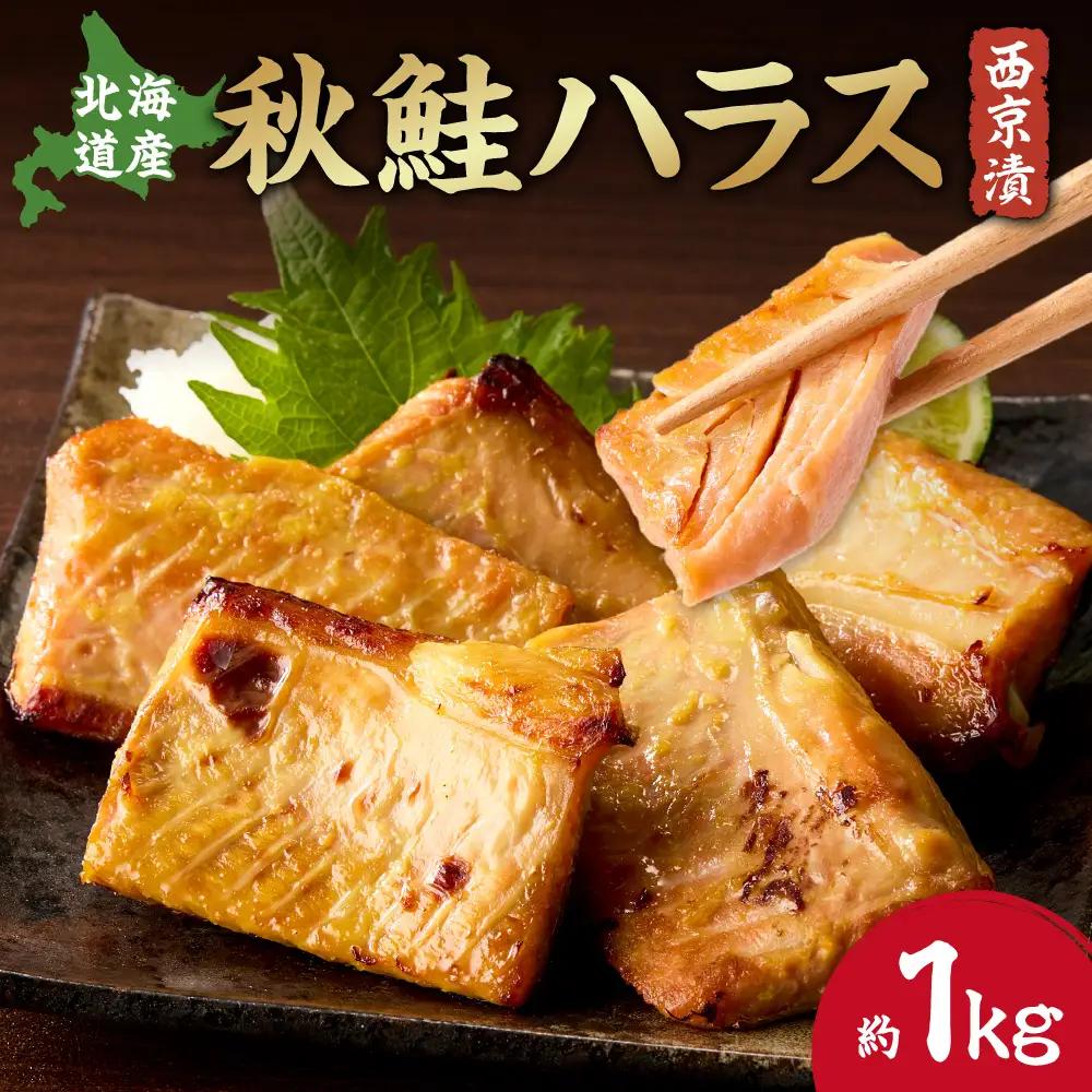 秋鮭ハラス西京漬 約1kg 西京漬け