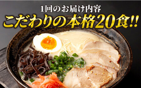 【全6回定期便】久留米ラーメン 20食セット（福岡名物豚骨ラーメン）本格派こだわり半生めん《築上町》【株式会社マル五】[ABCJ040] ラーメン定番 博多ラーメン 人気ラーメン 豚骨ラーメン ラーメ