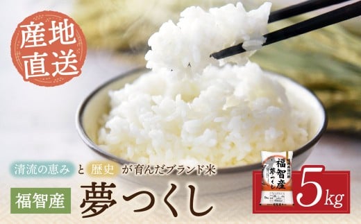 W39-01 福智町産ブランド米(夢つくし5kg)  お米 米 こめ コメ ブランド米 白米 人気 おすすめ 夢つくし ゆめつくし 福岡県産米 食料品 日常 福岡県 