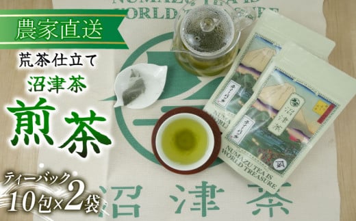 沼津茶 煎茶 ティーバック 10包 2袋 普通 緑茶 2024年産 農家直送 お茶 茶葉 静岡 4000円