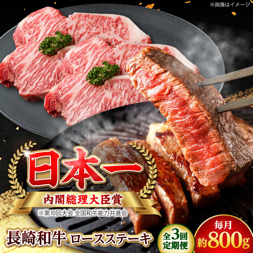 【ふるさと納税】【全3回定期便】長崎和牛 ロースステーキ 総計2.4kg (約800g/回)【ながさき西海農業協同組合】 [DBV018][DBV018]