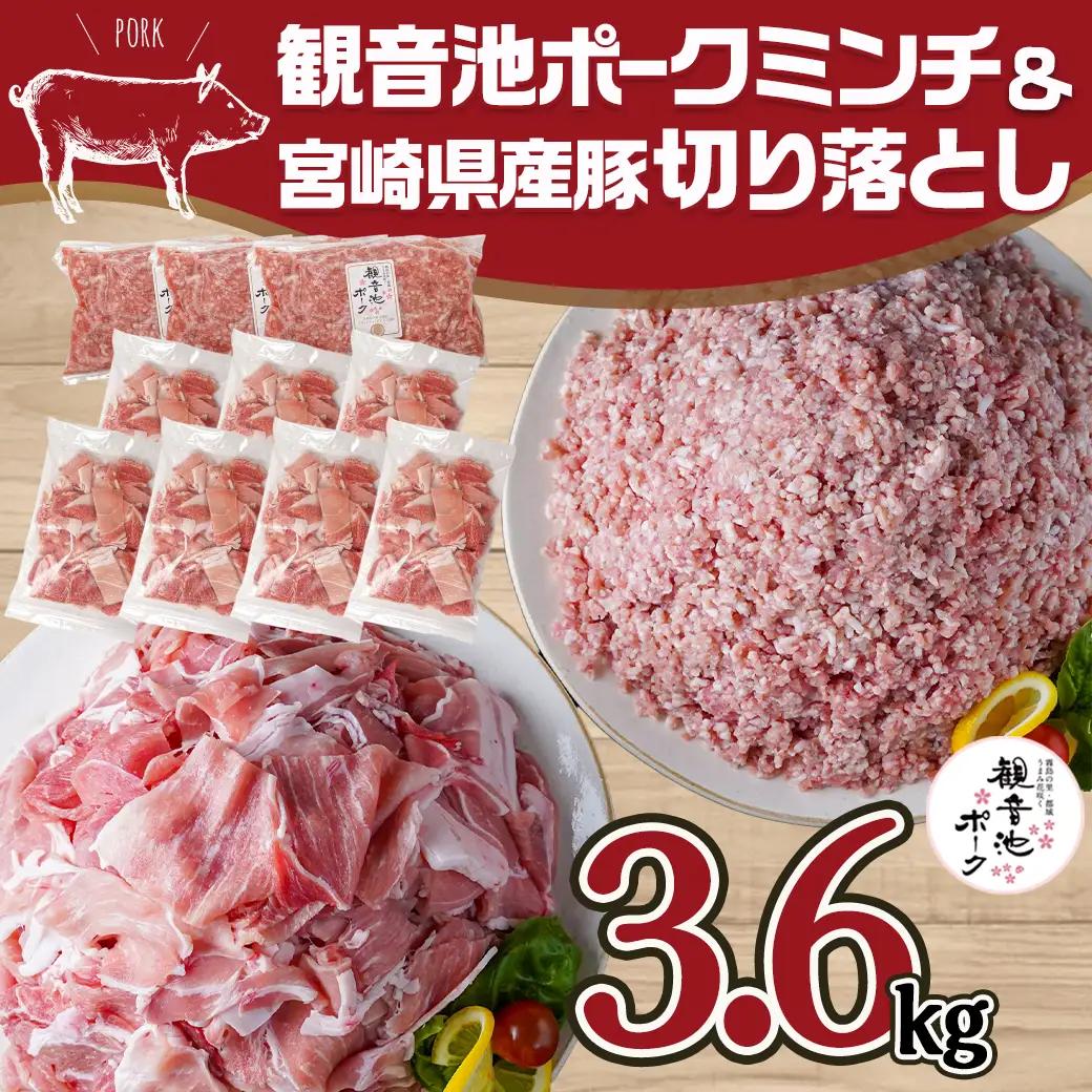 観音池ポークミンチ&宮崎県産豚切り落とし 3.6kg〔MJ-9230〕_(都城市) 都城産豚 観音池ポーク ミンチ 宮崎県産豚 切り落とし 炒め物 煮込み料理 用途に便利 ハンバーグ ミートソース ミ