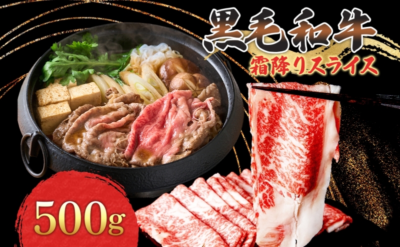 黒毛和牛 霜降りスライス 500g 茨城県 結城市 東和食品 お肉 肉 牛肉 和牛 牛 霜降り 霜降り肉 精肉 国産 国産牛 高級 すき焼き しゃぶしゃぶ 冷凍 お取り寄せ グルメ ギフト 贈り物 記念日 送料無料