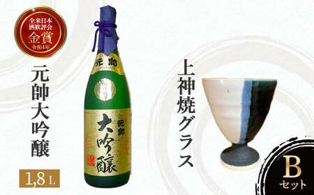 元帥大吟醸と上神焼グラスのセットB　酒 お酒 日本酒 大吟醸 酒 お酒 日本酒 大吟醸 酒 お酒 日本酒 大吟醸 酒 お酒 日本酒 大吟醸