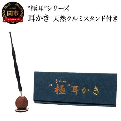 ふるさと納税 関市 耳かき “極耳”シリーズ しなやか耳かき 天然クルミスタンド付き
