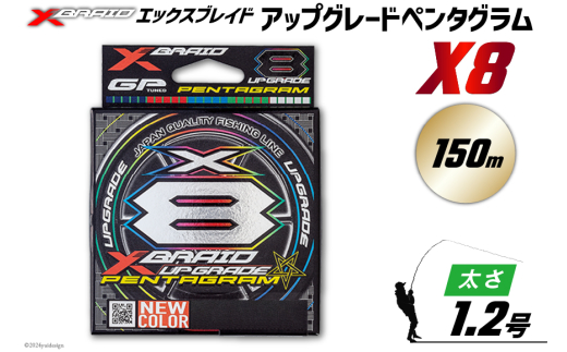 よつあみ PEライン XBRAID UPGRADE X8 PENTAGRAM 1.2号 150m 1個 エックスブレイド アップグレード ペンタグラム [YGK 徳島県 北島町 29ac0403] ygk peライン PE pe 釣り糸 釣り 釣具