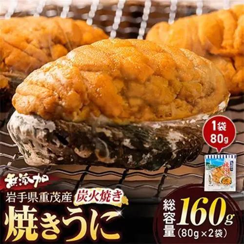 重茂焼きうに(炭火焼き)2袋入【配送不可地域：離島】【1642890】