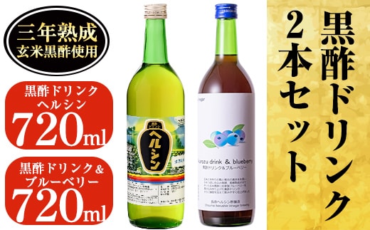 
										
										A-148 黒酢ドリンク2本セット！ブルーベリー(720ml)とはちみつ(720ml)の飲みやすいストレートタイプの黒酢ドリンク【長命ヘルシン酢醸造】
									