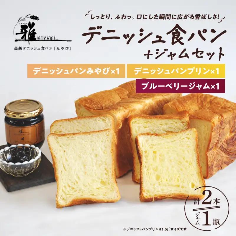 【高級デニッシュ食パン】デニッシみやび（2斤）、デニッシュパンプリン（1.5斤）、ブルーベリージャム　セット【配達不可地域有】