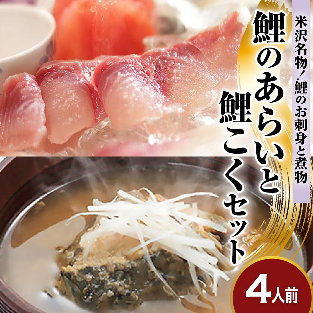 鯉のあらい & 鯉こく 4人前 セット あらい 10枚 × 4パック 計40枚 鯉こく 220g × 4袋 計880g 川魚 鯉 こい コイ 洗い 刺身 鯉こく 味噌 煮込み タスクフーズ みやさかや 山形県 米沢市