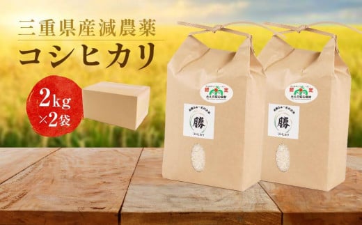 【先行予約】三重県産減農薬コシヒカリ 4キロ（2キロ×2）＜2025年9月中旬 発送開始＞