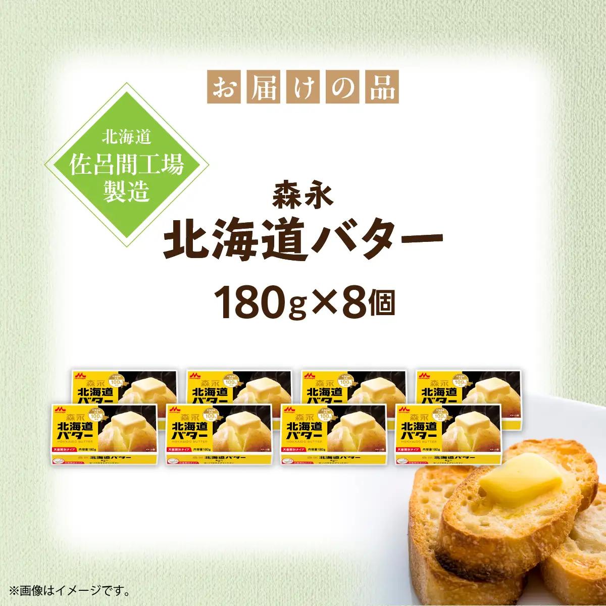 森永北海道バター180ｇ×8個【佐呂間工場製造】SRMF002