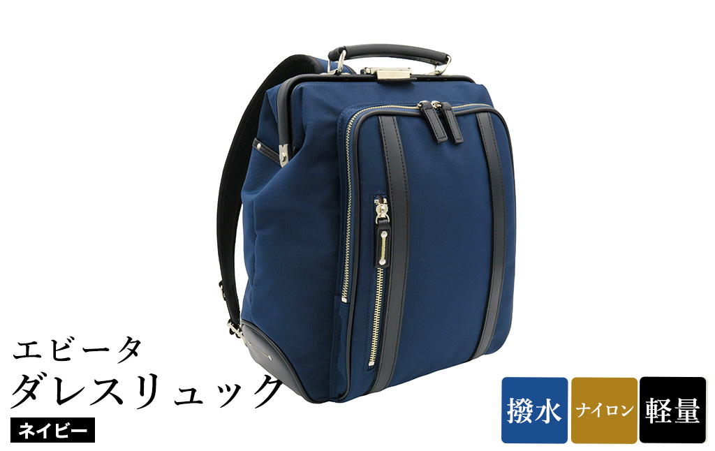 エビータダレスリュック(No.4999-60) ネイビー / リュック ダレス式開閉 軽量 撥水 開口部が大きい 出し入れがしやすい リュックサック バッグ かばん カバン 鞄 日本製 木和田