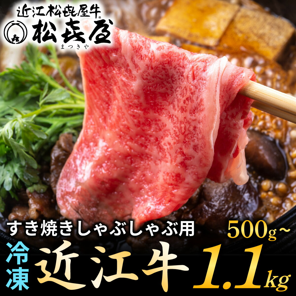 【ふるさと納税】【Wレビューキャンペーン実施中】松喜屋 近江牛 厳選 すき焼き・しゃぶしゃぶ用 約500g or 1,100g / すきやき すき焼き しゃぶしゃぶ 肉 お肉 牛肉 和牛 近江牛 近江 滋賀県 大津市 鍋 霜降り ロース モモ 肩1.1kg