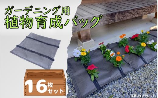 ガーデニング用植物育成バッグ 16枚【77004】