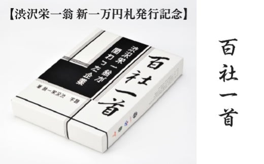 【渋沢栄一翁　新一万円札発行記念】百社一首　【11218-0927】