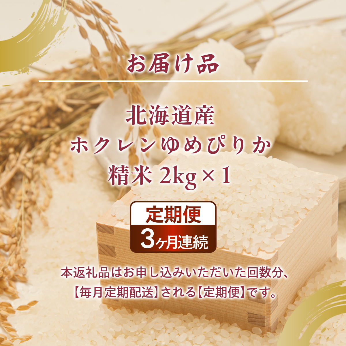 【令和7年産新米先行受付】【定期配送3ヵ月】ホクレンゆめぴりか 精米2kg（2kg×1） TYUA084_イメージ5