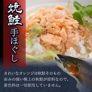 計6回　隔月お届け！ 北海道産 釧之助の焼鮭手ほぐし 【12個セット×6回隔月】 定期便 サケ 鮭フレーク 釧路 着色料不使用 魚 魚介 海産物 ご飯のお供 F4F-8487