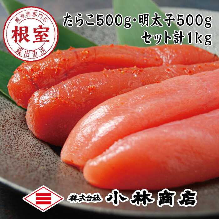 【ふるさと納税】熟成たらこ500g×1P・辛子明太子500g×1P(計1kg) G-16023