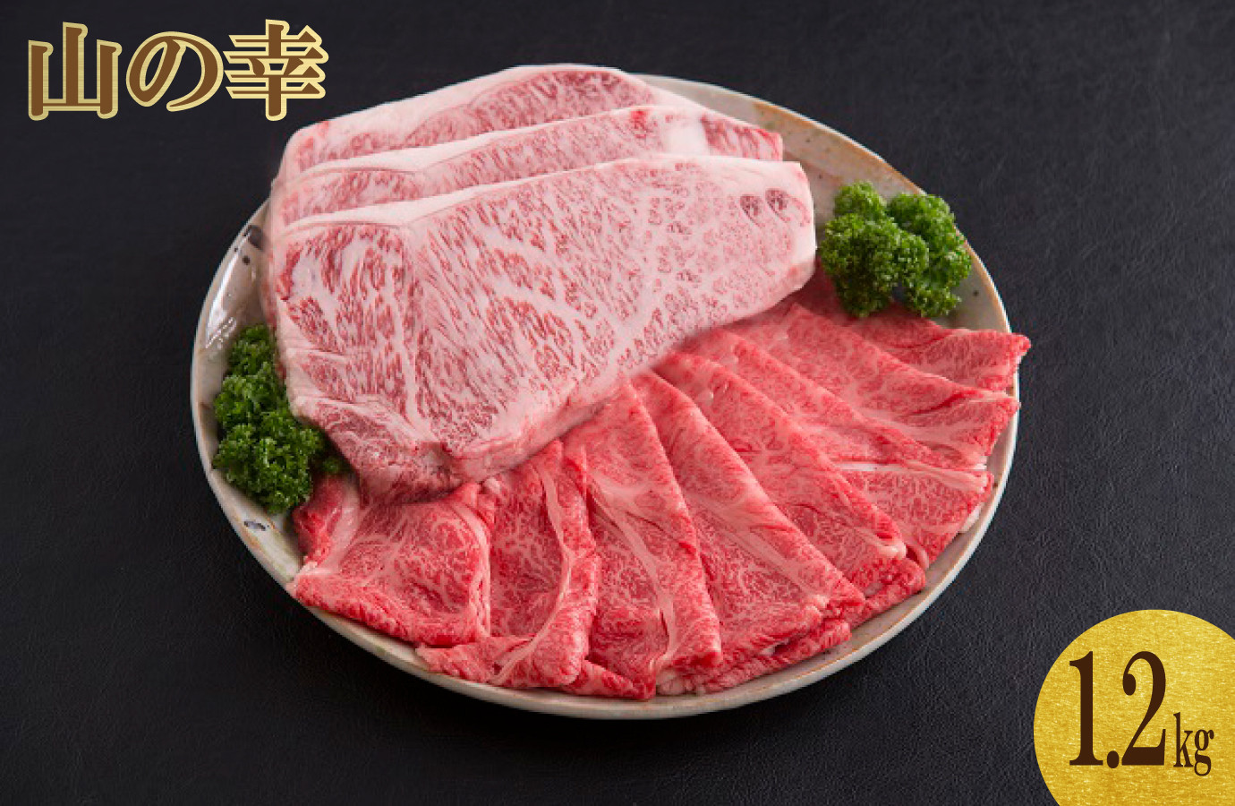 
山の幸ギフトセット（佐賀牛のステーキ肉とすき焼き用肉）計1.2kg
