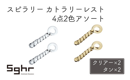 カトラリーレスト スピラリー 2色アソート カトラリーレスト