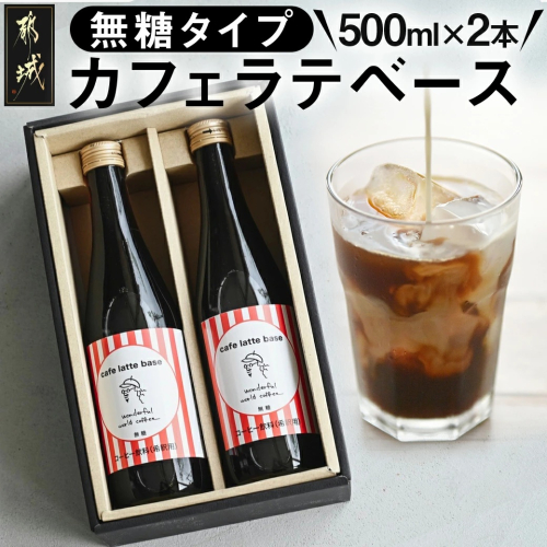 カフェラテベース(4倍希釈無糖)500ml×2本_14-C502