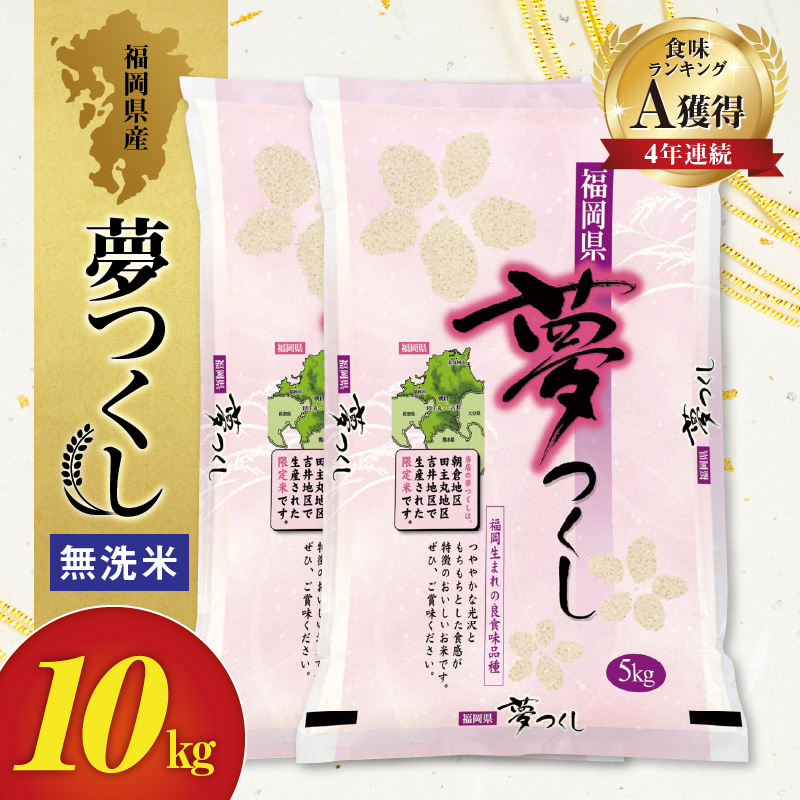 令和7年産　無洗米　福岡県産夢つくし 10kg_Gr018