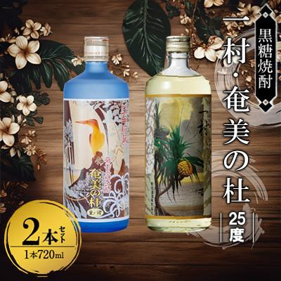 ふるさと納税 奄美市 奄美黒糖焼酎 一村&amp;奄美の杜 25度 720ml瓶×各1本 計2本セット(田中一村 作品ラベル)