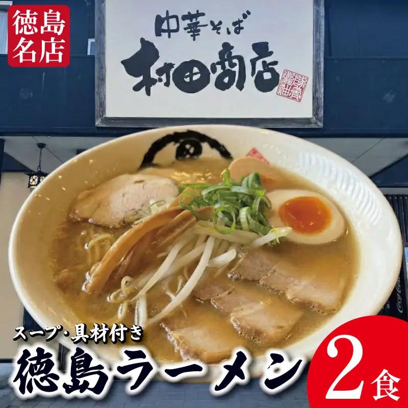 徳島ラーメン 2食 具材 スープ 付き 村田商店