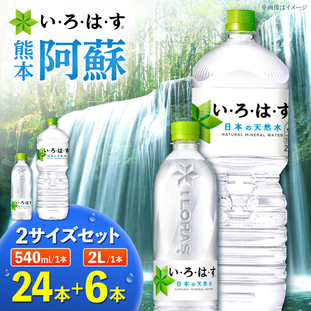 【ふるさと納税】い・ろ・は・す 阿蘇の 天然水 2L×6本＋540ml×24本 各1ケース 計30本 【コカ・コーラボトラーズジャパン株式会社】[AYAA026] 天然水 ミネラルウォーター 水 飲料水 いろはす 人気 ペットボトル