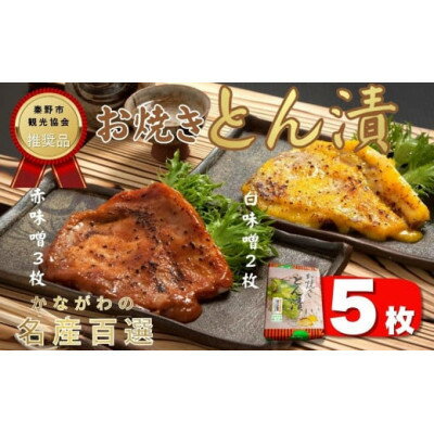 【ふるさと納税】山進商会のお焼きとん漬(5枚)【配送不可地域：離島・沖縄県】【1145551】