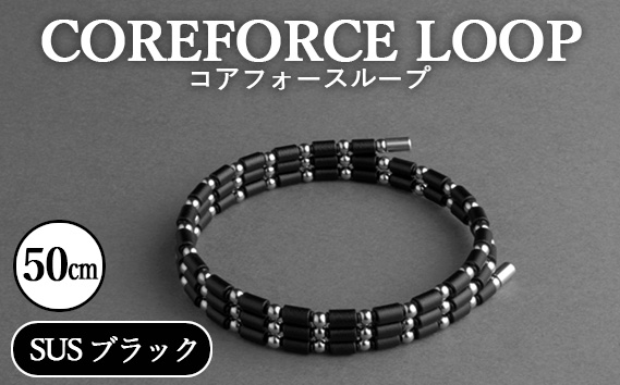 コアフォースループ　SUS　ブラック　50cm | COREFORCE LOOP 正規品 スポーツ トレーニング 筋トレ アスリート ゴルフ プロゴルファー スイング 安定 体幹 バランス パワー 柔軟性 パフォーマンス リカバリー アウトドア メンズ レディース アクセサリー ブレスレット ネックレス アンクレット コアフォースパウダー 特殊技術 埼玉県 越谷市