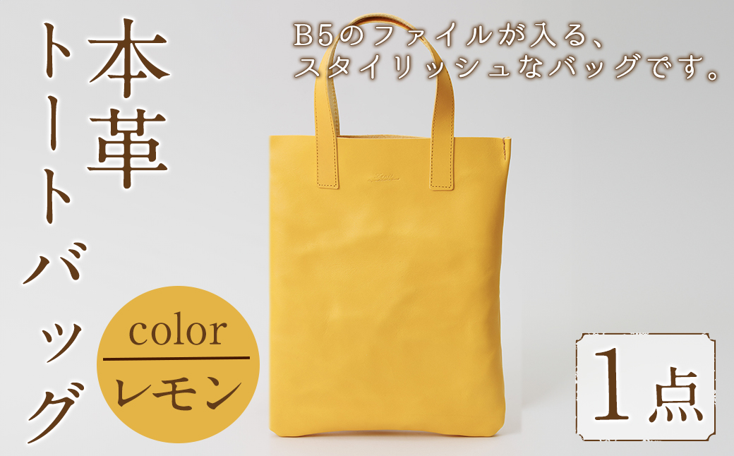 ミニトートバッグ Zenis(レモン・1個) B5ファイル収納サイズ レモン レザー 国産 日本製 牛革 革製品 手作り 贈答 男性 女性 レディース メンズ【ksg1812-ly】【Zenis】