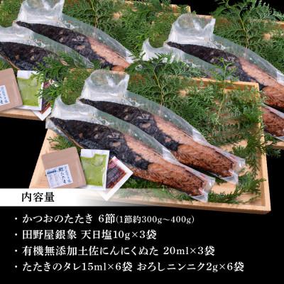 ふるさと納税 芸西村 極カツオのたたき(2〜3人前)×6節　銀象ソルト+有機無添加土佐にんにくぬた、タレ付き |  | 01