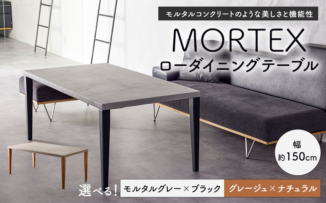 
                  MORTEX ローダイニングテーブル 【選べるカラー】 （ グレージュ×ナチュラル ／ モルタルグレー×ブラック  ） テーブル ダイニングテーブル 机 デスク インテリア 家具 福岡県 太宰府市
                