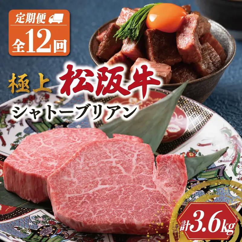 【定期便】松阪牛 極上 シャトーブリアン(150g×2枚) 12か月コース US45