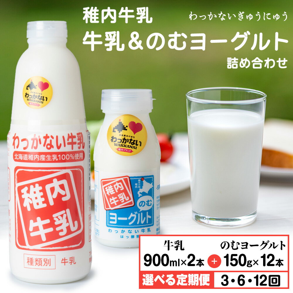 【ふるさと納税】【選べる定期便】稚内牛乳 牛乳&のむヨーグルト 詰め合わせ セット (500g×2本、150g×12本)成分無調整 牛乳 無調整 低温殺菌 ノンホモ ミルク 北海道牛乳 生乳 稚内 ふるさと納税 北海道【配送不可地域：離島・沖縄県】